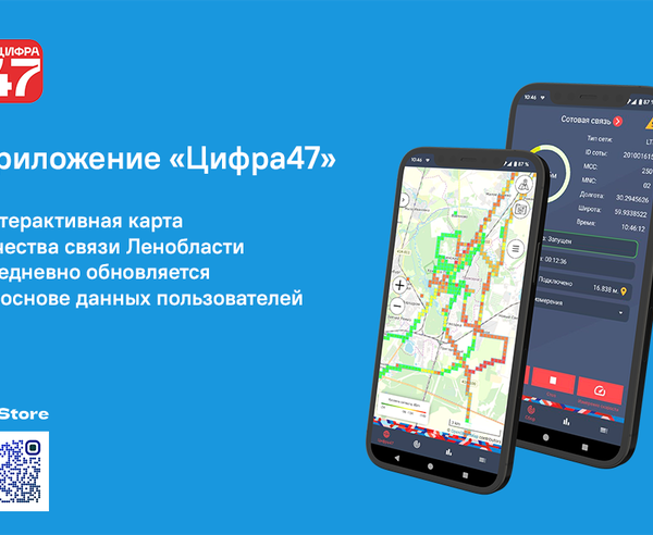 В Ленобласти запущено приложение «Цифра47» для определения качества связи