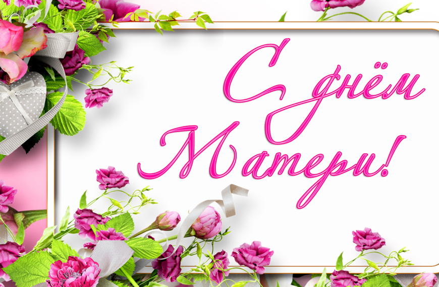 26 ноября – День матери. Дорогие женщины, милые мамы!