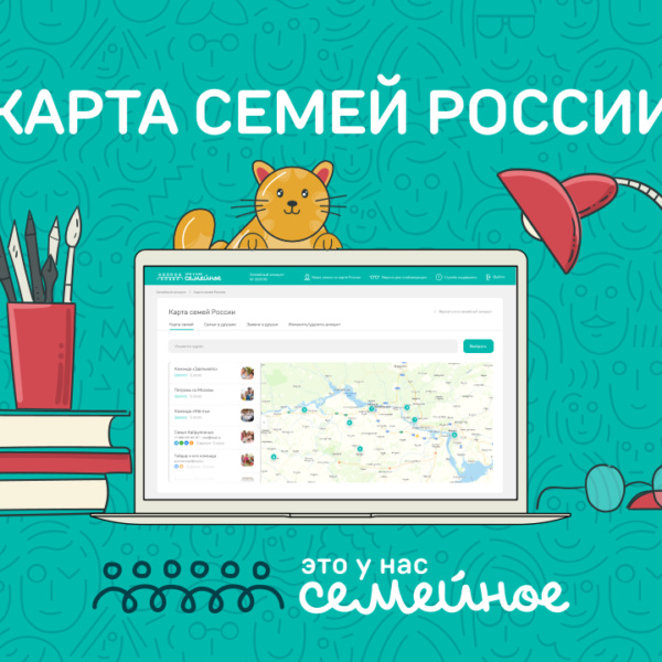 Для участников конкурса «Это у нас семейное» запущена Карта семей России