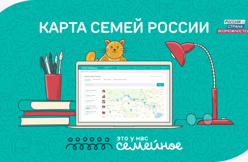 Для участников конкурса «Это у нас семейное» запущена Карта семей России