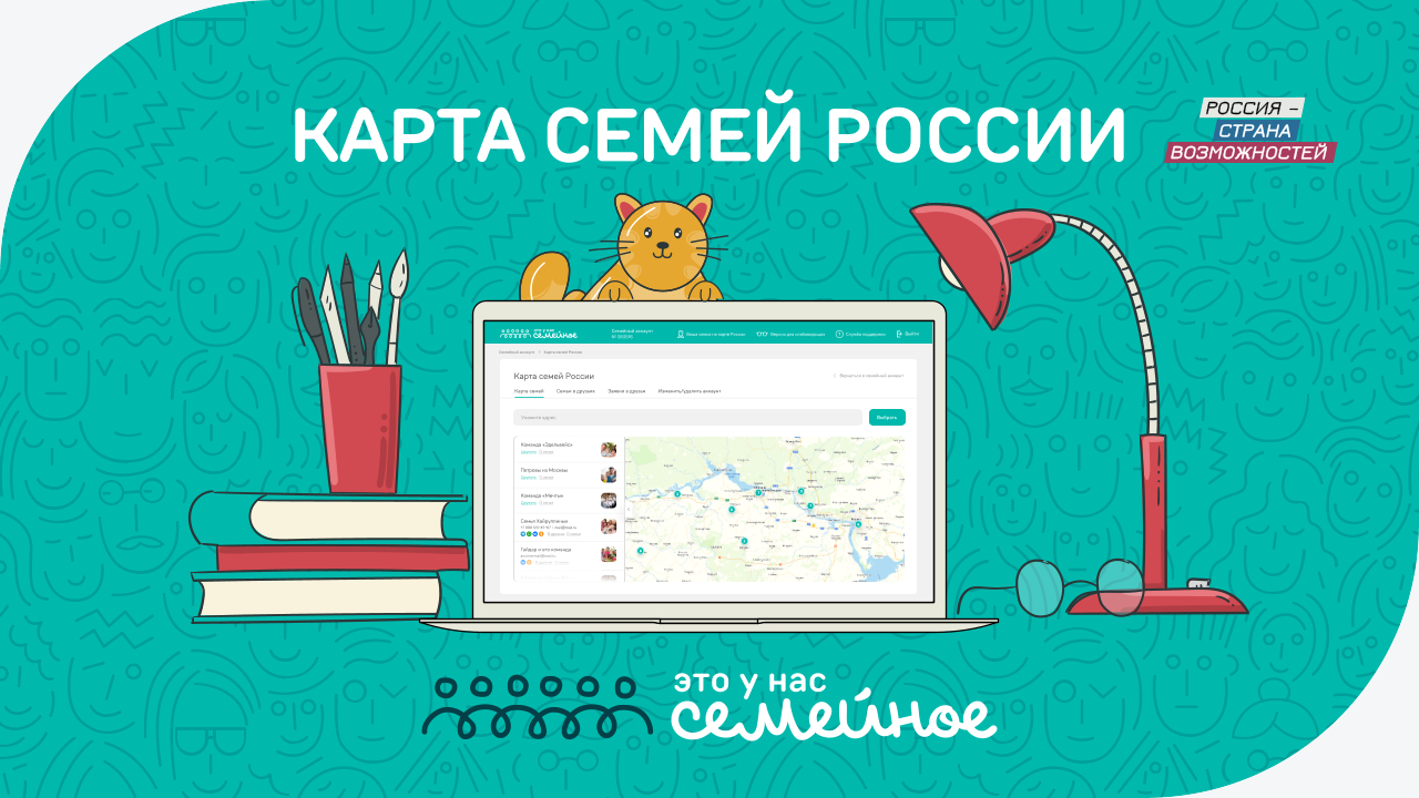 Для участников конкурса «Это у нас семейное»  запущена Карта семей России