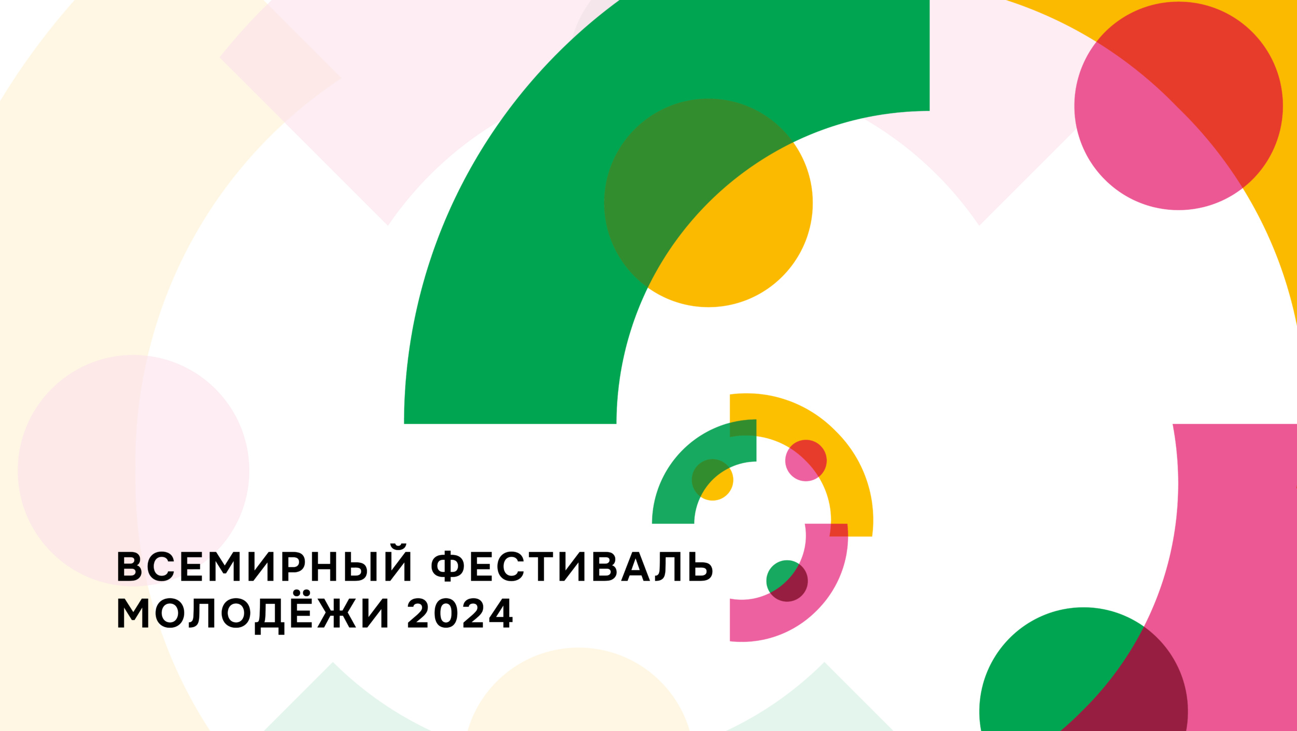 В России пройдёт Всемирный Фестиваль молодёжи