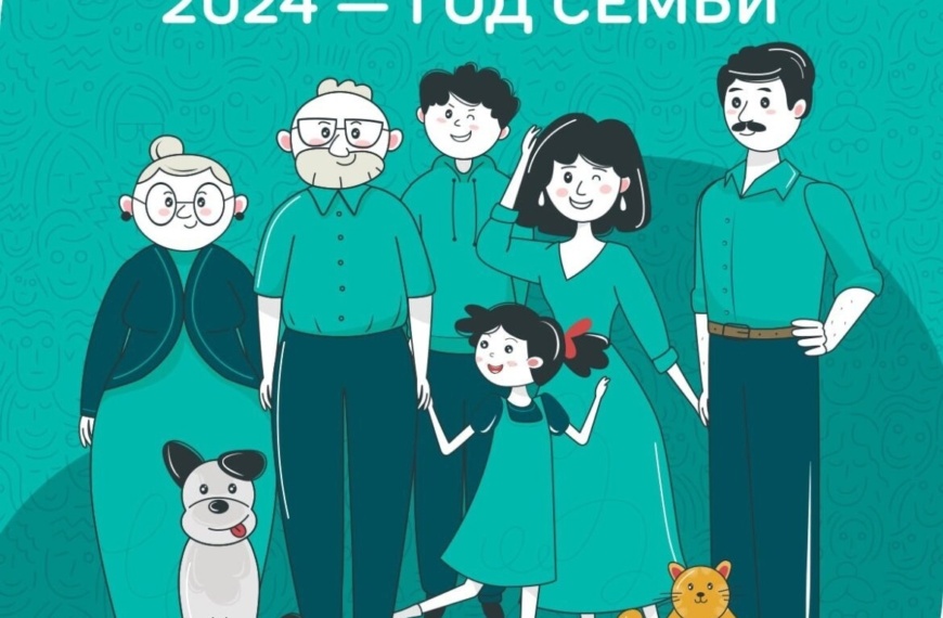 2024-й – Год семьи