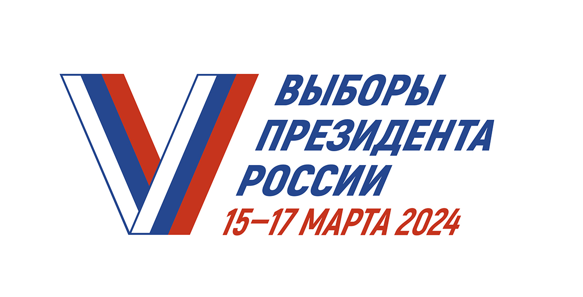 Уважаемые участники избирательной кампании  по выборам Президента Российской Федерации 15–17 марта 2024 года!