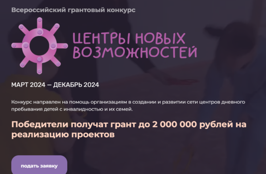 Объявлен Всероссийский грантовый конкурс «Центр новых возможностей» для поддержки детей с особенностями здоровья