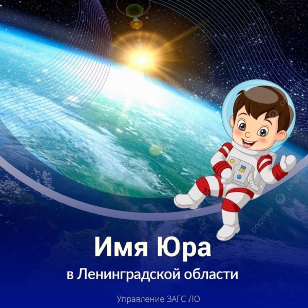 В космическом 1961 году в Ленинградской области зарегистрировали 975 новорождённых по имени Юрий