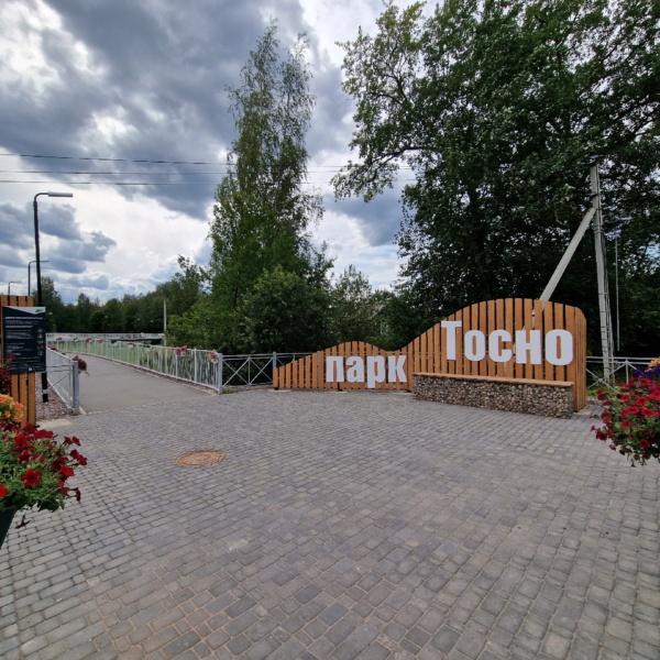 Тосненский парк признали одним из лучших в России